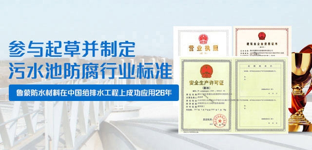 鲁蒙防水污水池防腐行业标准
