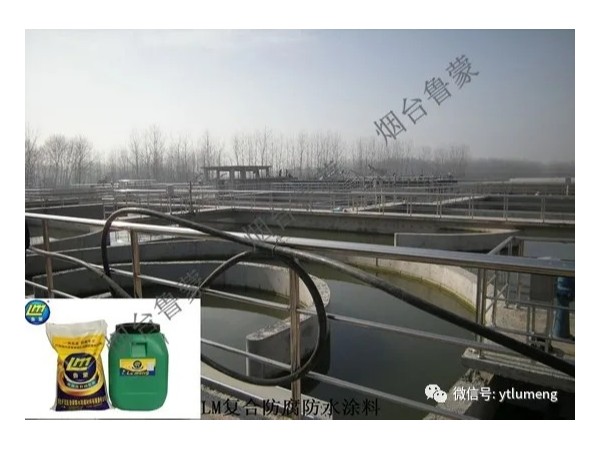 LM复合防腐防水涂料在污水处理厂防腐工程上应用广泛