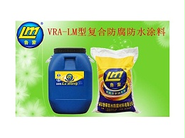 混凝土污水池防腐VRA-LM复合防腐防水涂料