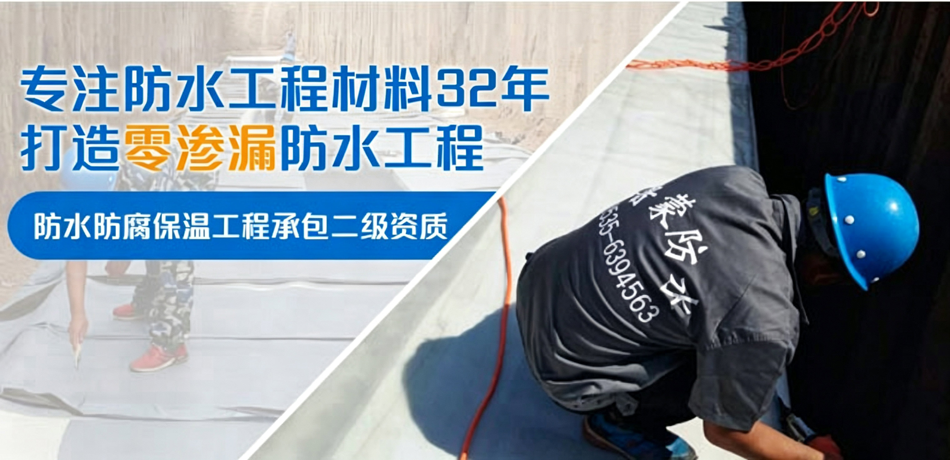 鲁蒙防水专注防水工程32年