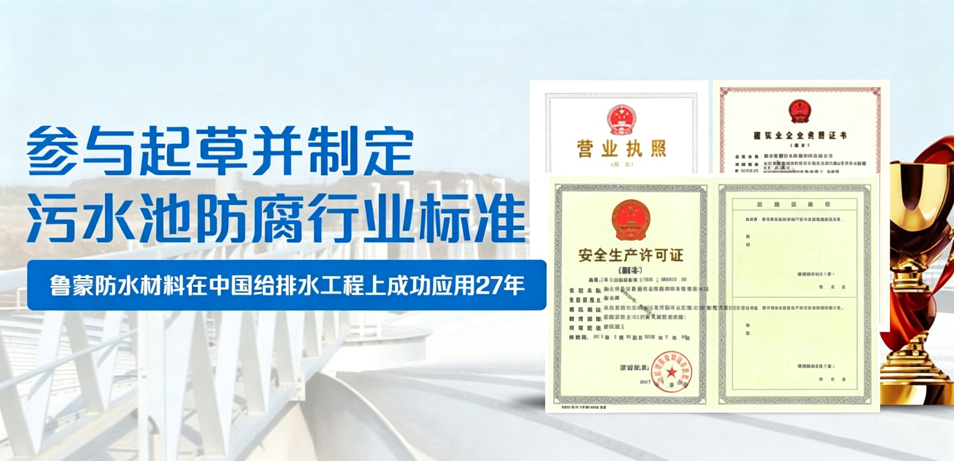 鲁蒙防水污水池防腐行业标准