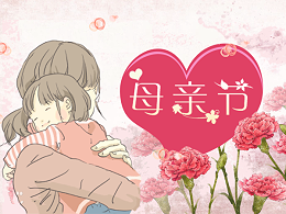 感恩母亲，节日快乐！