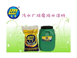混凝土防腐处理就用VRA-LM防水防腐涂料
