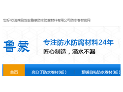 【喜讯】鲁蒙防水高分子防水卷材官网正式上线啦！