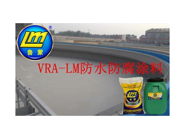 混凝土污水处理池VRA-LM防腐防水涂料的应用技巧