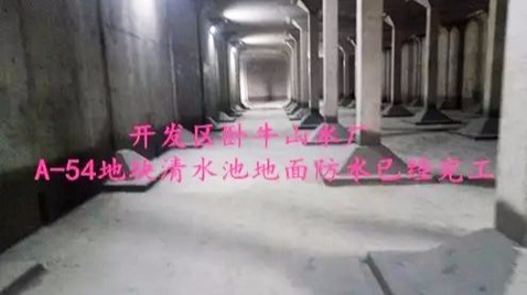 开发区卧牛山水厂A-54地块清水池防水工程-鲁蒙防腐工程案例